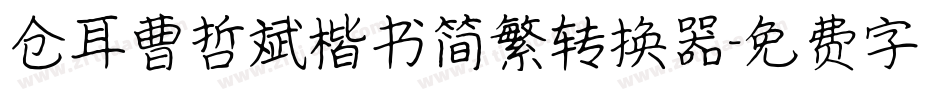 仓耳曹哲斌楷书简繁转换器字体转换