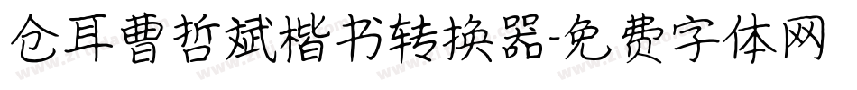 仓耳曹哲斌楷书转换器字体转换