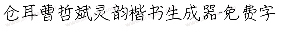 仓耳曹哲斌灵韵楷书生成器字体转换