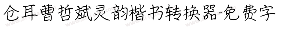 仓耳曹哲斌灵韵楷书转换器字体转换