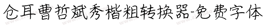 仓耳曹哲斌秀楷粗转换器字体转换