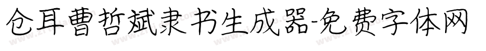 仓耳曹哲斌隶书生成器字体转换