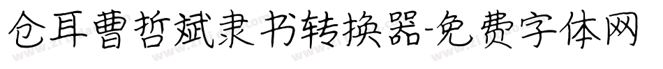 仓耳曹哲斌隶书转换器字体转换
