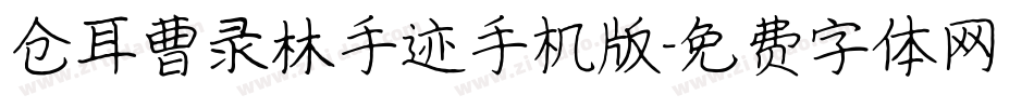 仓耳曹录林手迹手机版字体转换