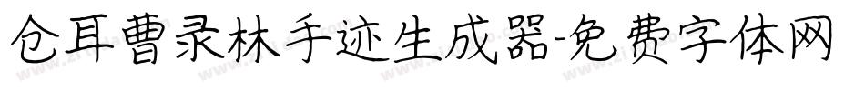 仓耳曹录林手迹生成器字体转换