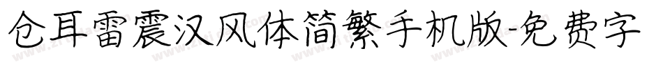 仓耳雷震汉风体简繁手机版字体转换