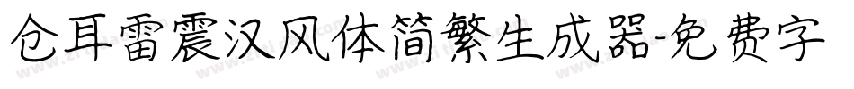 仓耳雷震汉风体简繁生成器字体转换