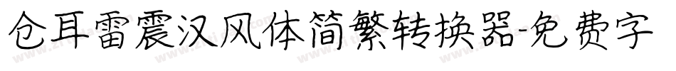 仓耳雷震汉风体简繁转换器字体转换