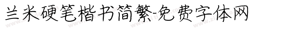 兰米硬笔楷书简繁字体转换