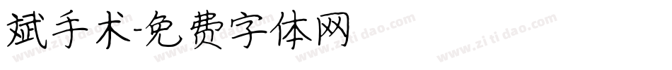 斌手术字体转换