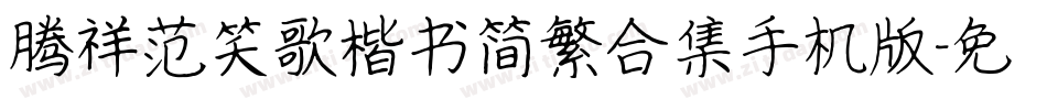 腾祥范笑歌楷书简繁合集手机版字体转换