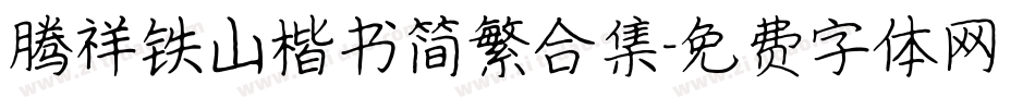 腾祥铁山楷书简繁合集字体转换