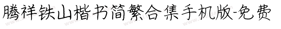 腾祥铁山楷书简繁合集手机版字体转换