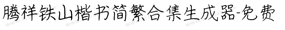 腾祥铁山楷书简繁合集生成器字体转换