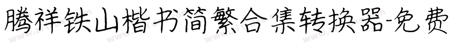 腾祥铁山楷书简繁合集转换器字体转换