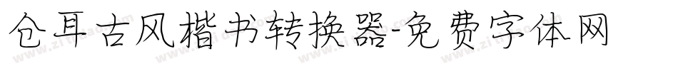 仓耳古风楷书转换器字体转换