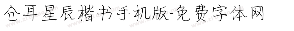 仓耳星辰楷书手机版字体转换