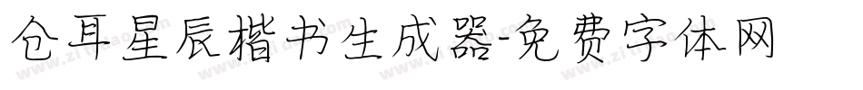 仓耳星辰楷书生成器字体转换