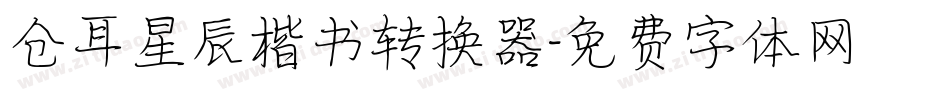 仓耳星辰楷书转换器字体转换