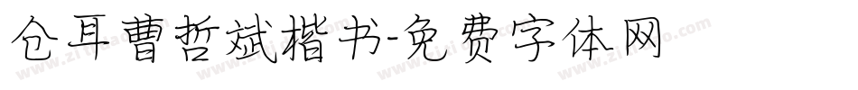 仓耳曹哲斌楷书字体转换