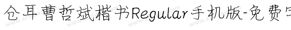 仓耳曹哲斌楷书Regular手机版字体转换