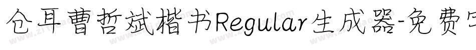 仓耳曹哲斌楷书Regular生成器字体转换