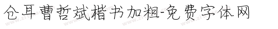 仓耳曹哲斌楷书加粗字体转换