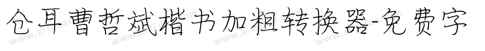 仓耳曹哲斌楷书加粗转换器字体转换