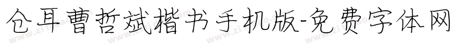 仓耳曹哲斌楷书手机版字体转换