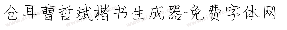 仓耳曹哲斌楷书生成器字体转换