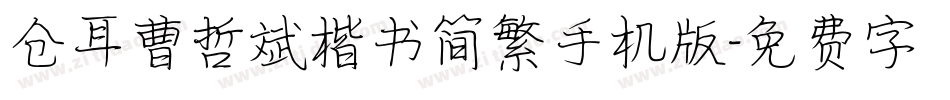 仓耳曹哲斌楷书简繁手机版字体转换