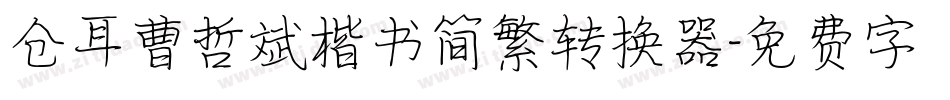 仓耳曹哲斌楷书简繁转换器字体转换
