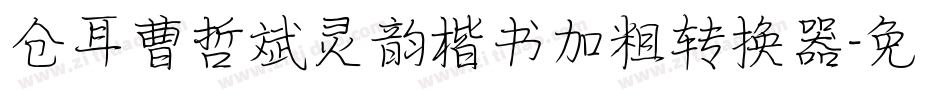 仓耳曹哲斌灵韵楷书加粗转换器字体转换