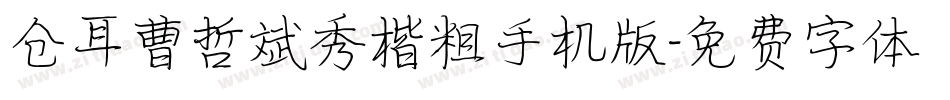 仓耳曹哲斌秀楷粗手机版字体转换