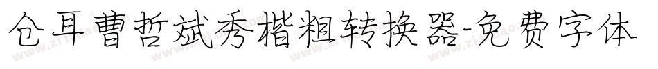 仓耳曹哲斌秀楷粗转换器字体转换