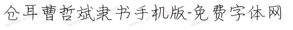 仓耳曹哲斌隶书手机版字体转换