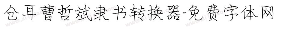 仓耳曹哲斌隶书转换器字体转换