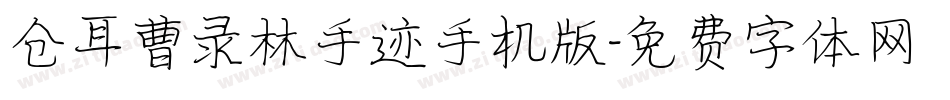 仓耳曹录林手迹手机版字体转换