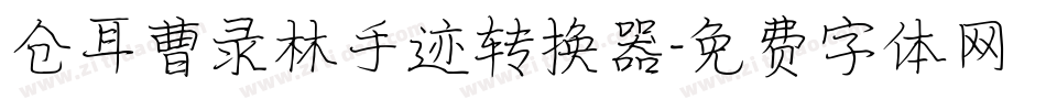 仓耳曹录林手迹转换器字体转换