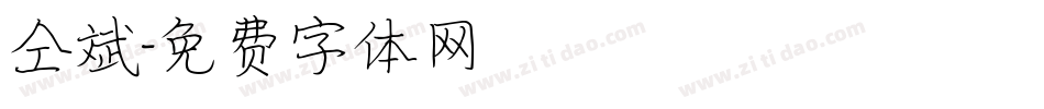 仝斌字体转换