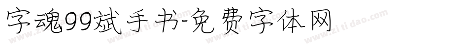 字魂99斌手书字体转换