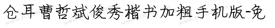 仓耳曹哲斌俊秀楷书加粗手机版字体转换