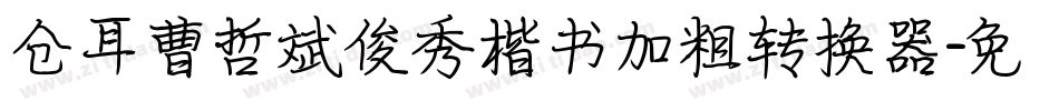 仓耳曹哲斌俊秀楷书加粗转换器字体转换