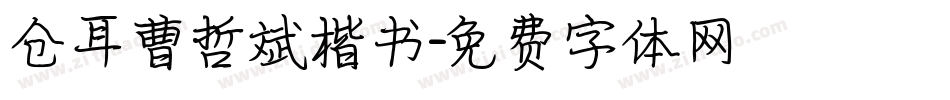 仓耳曹哲斌楷书字体转换
