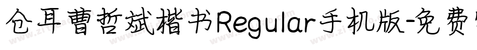 仓耳曹哲斌楷书Regular手机版字体转换