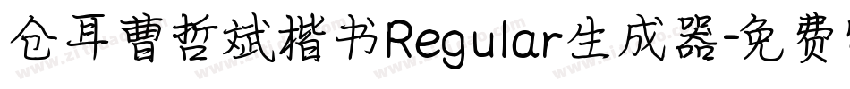 仓耳曹哲斌楷书Regular生成器字体转换