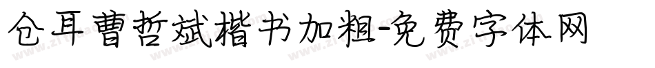 仓耳曹哲斌楷书加粗字体转换