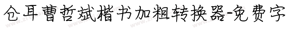 仓耳曹哲斌楷书加粗转换器字体转换