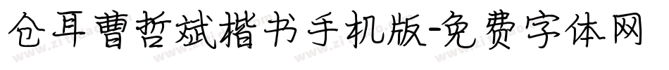 仓耳曹哲斌楷书手机版字体转换
