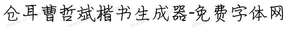 仓耳曹哲斌楷书生成器字体转换